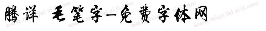 腾详 毛笔字字体转换